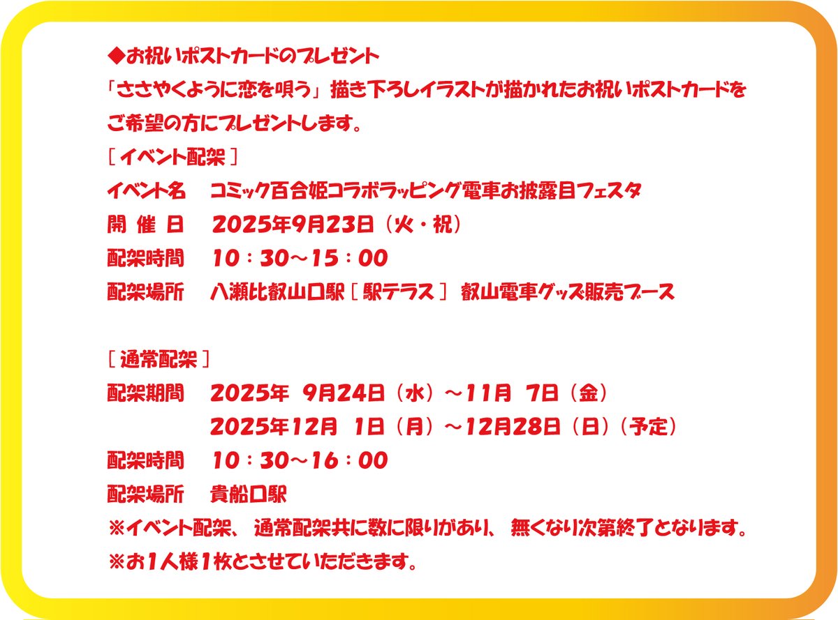 eiden_event's tweet image. 『 #ささやくように恋を唄う 』#叡山電車 開業100周年記念 お祝いポストカードプレゼントを実施します♪
 
 ・9/23「コミック百合姫コラボラッピング電車お披露目フェスタ」
 ・9/24～貴船口駅(10:30～16:00)
※数に限りがあり無くなり次第終了です。
 
▼詳しくはこちら(PDF)
eizandensha.co.jp/wp-content/upl…