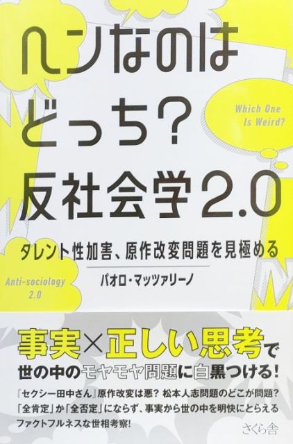 ブログ更新しました。『ヘンなのはどっち？　反社会学2.0』著者解説
pmazzarino.blog.fc2.com/blog-entry-479…