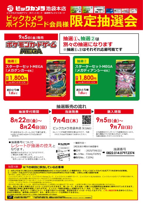 メ*様 ⑦キラ　抽選パネル当選品 □池袋本店 当選発表□ 9月5日(金)発売 ポケモンカードゲーム 【抽選②