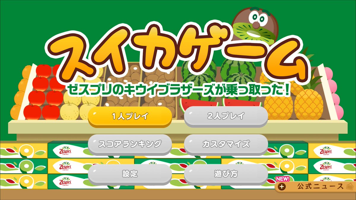 zespri_jp's tweet image. \\ 🎊エイプリルフールが現実に…！🎊//

みんなの声のおかげで夢が叶った！
スイカゲームとオレたちがコラボするよ🍉

フルーツの顔が…なんとオレたちに！？
“ダブルキウイ”を目指してほしいな🥝🥝

📝対象機種
Nintendo Switch™️ / iOS &amp;amp; iPad OS / Android

詳細は🔽
zespri-jp.com/news/2025/suic…