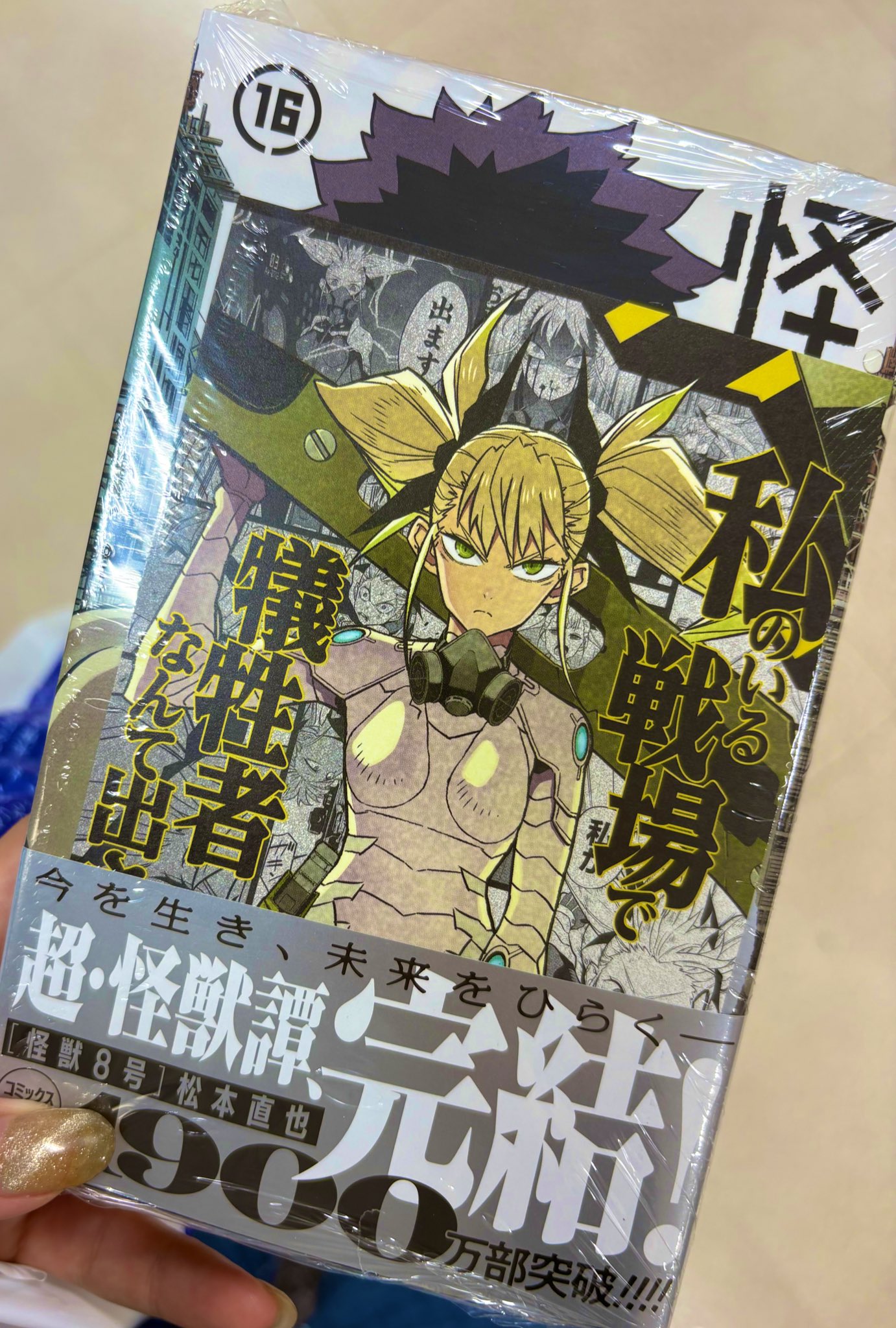 怪獣8号 全巻セット 1〜16巻 特典 初版 帯付き シュリンク付き14