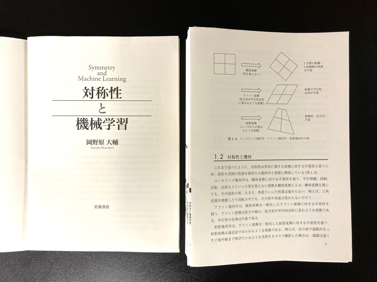 9月18日刊行予定の「対称性と機械学習」について 試し読み（目次 