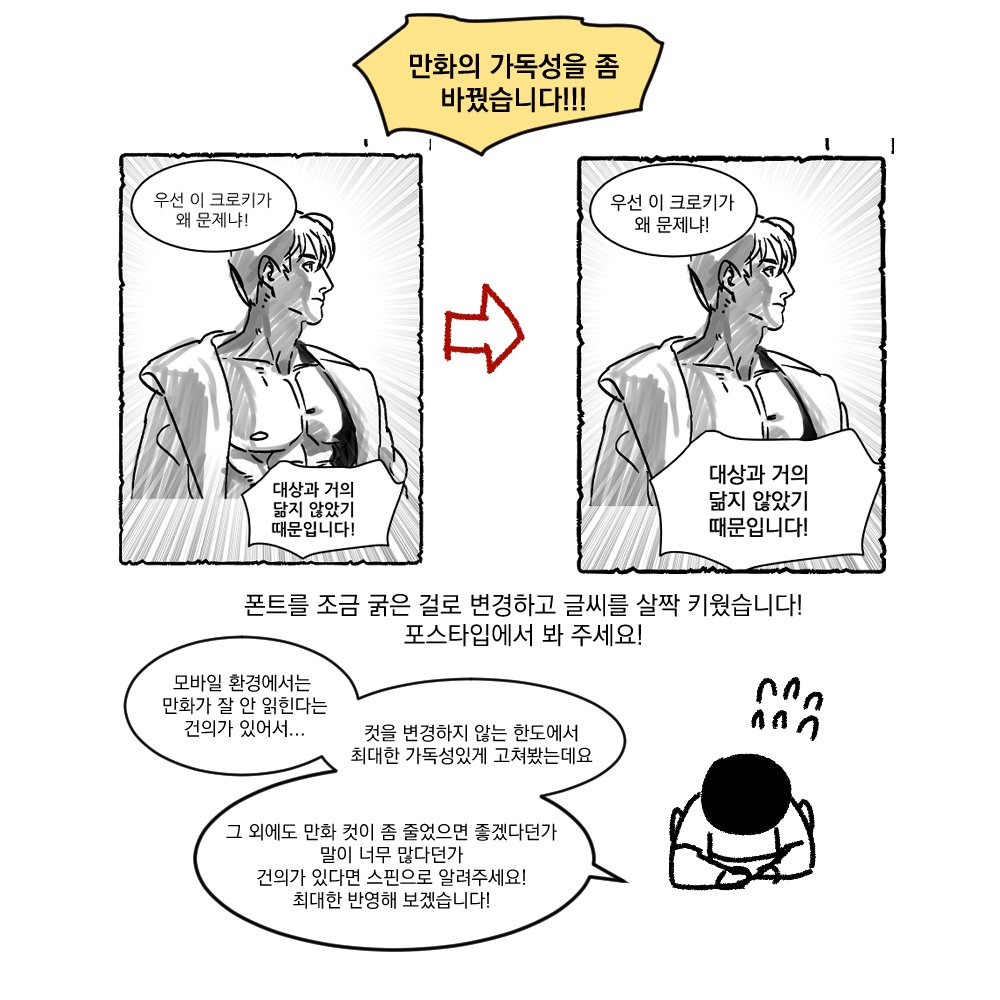 만화를 봐주는 지인의 건의로(눈이 침침하다고...) 글씨를 조금 바꿔봤습니다!
혹시 가독성이 괜찮아졌는지 한번만 봐 주시면 감사하겠으며... 
▶ posty.pe/4cos6k
한번에 바꾸는 건 어렵겠지만 천천히 만화 수정해보겠습니다...

그 외 만화 가독성 관련 건의 받습니다!