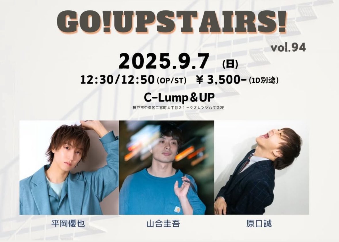 山合圭吾(やまあいけいご) (@yamaai_keigo) on Twitter photo 今週のライブ❗️
「GO!UPSTAIRS! vol.94」
📅 2025年9月7日(日)
⏰ OPEN 12:30 / START 12:50
📍 神戸 C-Lump&UP
🎫 ¥3,500-(1D別途)
DMまたはinfo.yamaai@gmail.com
出演:平岡優也 / 山合圭吾 / 原口誠
神戸で素敵な先輩方とのスリーマンライブに出演します!
ぜひ応援に駆けつけてください! 今週のライブ❗️
「GO!UPSTAIRS! vol.94」
📅 2025年9月7日(日)
⏰ OPEN 12:30 / START 12:50
📍 神戸 C-Lump&UP
🎫 ¥3,500-(1D別途)
DMまたはinfo.yamaai@gmail.com
出演:平岡優也 / 山合圭吾 / 原口誠
神戸で素敵な先輩方とのスリーマンライブに出演します!
ぜひ応援に駆けつけてください!