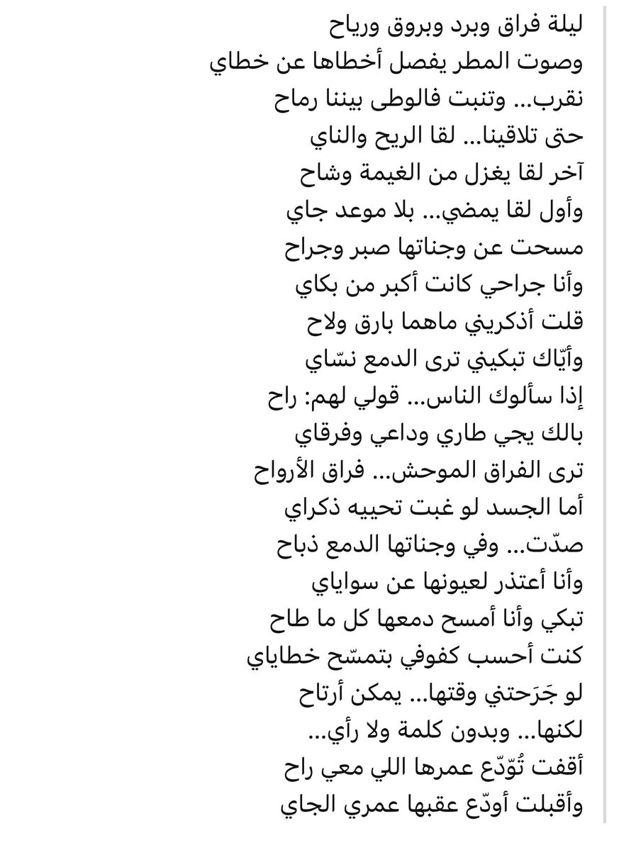 ندى. (@_nadasalleh) on Twitter photo في هذي القصيدة فهد المساعد يحكي عن لقاه بمحبوبته في ليلة مطر ووصفه بلقاء الريح والناي..
طيب ليش يا فهد توصل محبوبتك لمرحلة انها تقفي بدون كلمة ولا راي؟ <a href="/fahadAlmosaad/">فهد المساعد</a>
اما عنك يا عزيزي القارئ لا عمرك تجرح محبوبك جرح من كبره يحتبس داخله الحكي ويكون عاجز انه ينطق لك بكلمة وحدة حتى! في هذي القصيدة فهد المساعد يحكي عن لقاه بمحبوبته في ليلة مطر ووصفه بلقاء الريح والناي..
طيب ليش يا فهد توصل محبوبتك لمرحلة انها تقفي بدون كلمة ولا راي؟ <a href="/fahadAlmosaad/">فهد المساعد</a>
اما عنك يا عزيزي القارئ لا عمرك تجرح محبوبك جرح من كبره يحتبس داخله الحكي ويكون عاجز انه ينطق لك بكلمة وحدة حتى!