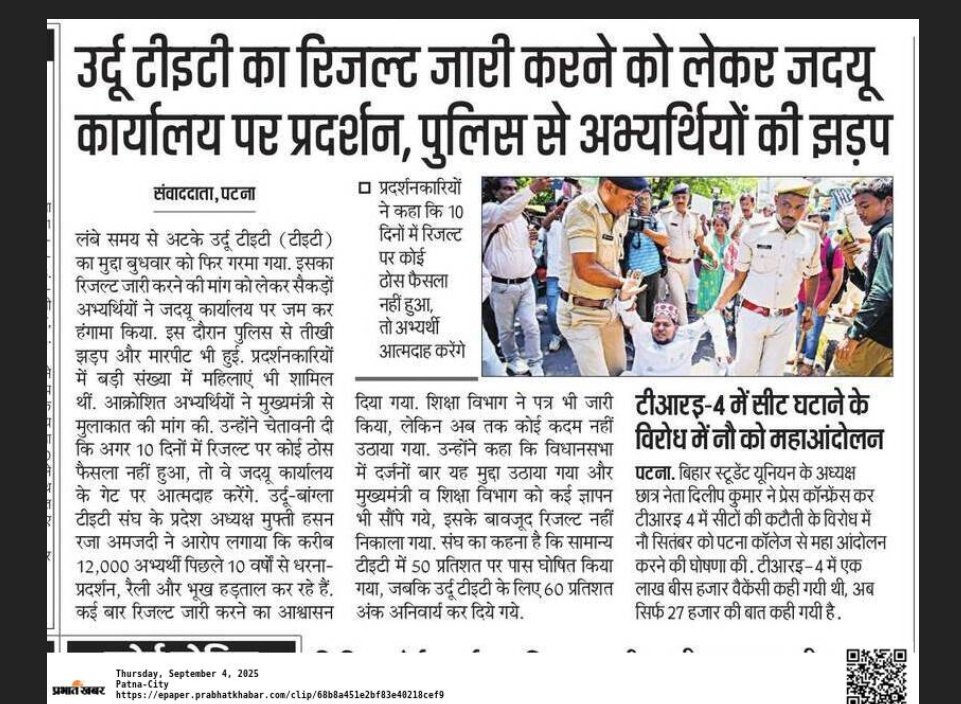 उर्दू टीइटी का रिजल्ट जारी करने को लेकर जदयू कार्यालय पर प्रदर्शन ,पुलिस से अभ्यर्थियों की झड़प