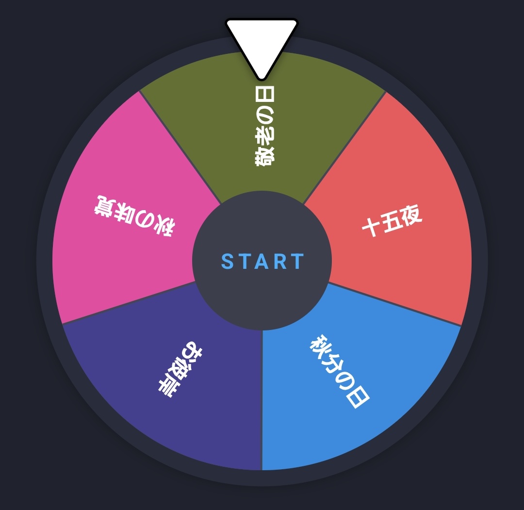 🟠燻製プレゼント
　　　　長期ポイントクイズ🟠
No.008

🟢回答期限
　　👉今から9月4日22時00分迄
🟢フォロー、イイネ、リポスト必須
〜忘れると無効です〜

🔴問題
ルーレット予想
9月といえば!!　ルーレットが選ぶのはなんでしょう。

🟡以下から１つだけコメント回答