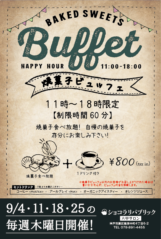 chocolatRip's tweet photo. 【六甲サロン限定】
焼菓子ビュッフェ
9/4・11・18・25の毎週木曜日開催！
11時～18時　制限時間60分
焼菓子食べ放題+１ドリンク付き
￥800- https://t.co/jmw9vmOe1B