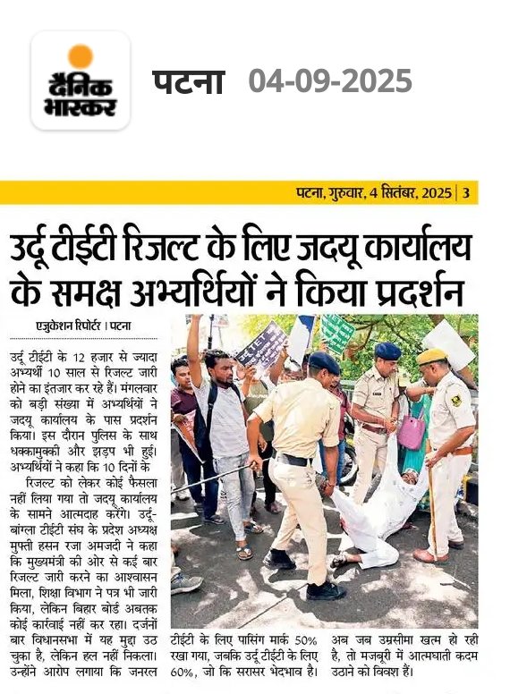 उर्दू टीईटी रिजल्ट के लिए जदयू कार्यालय के समक्ष अभ्यर्थियों ने किया प्रदर्शन
