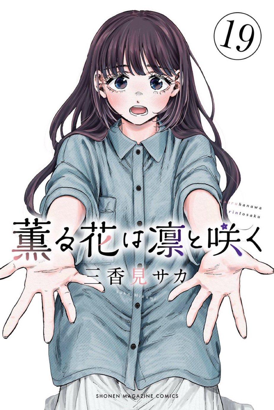 薫る花は凛と咲く　全巻　(1〜19巻)　特典　TSUTAYA　イラストカード 薫る花は凛と咲く 全巻 (1〜19巻) 特典 TSUTAYA イラストカード