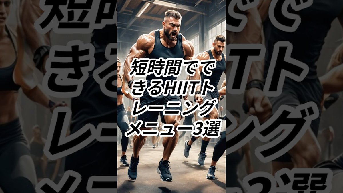 【筋トレハック【TOP1%のマインド】】【筋トレ】短時間でできるHIITトレーニングメニュー3選【筋トレモチベーション】 metafit-videos.com/2025/09/04/%e3…