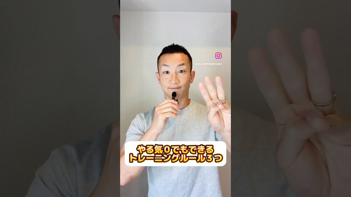 【seiji_bodymakecoach】やる気0でもできるトレーニングルール3つ☝️ #トレーニング #コーチング #ダイエット #教員 #筋トレモチベーション metafit-videos.com/2025/09/03/%e3…
