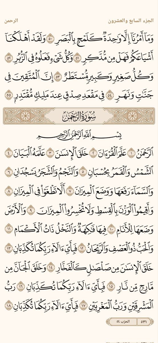 السلام عليكم ورحمه الله وبركاته 
الورد اليومي
سورة النجم الآيه(45)الي الآيه(18)من سورة الرحمن
#نداء_الخير