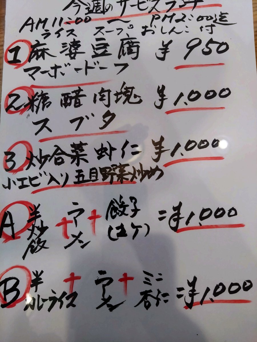 おはようございます！
こちら今週のランチメニューになりますのでよろしくお願いします！
#町中華
#滝野川