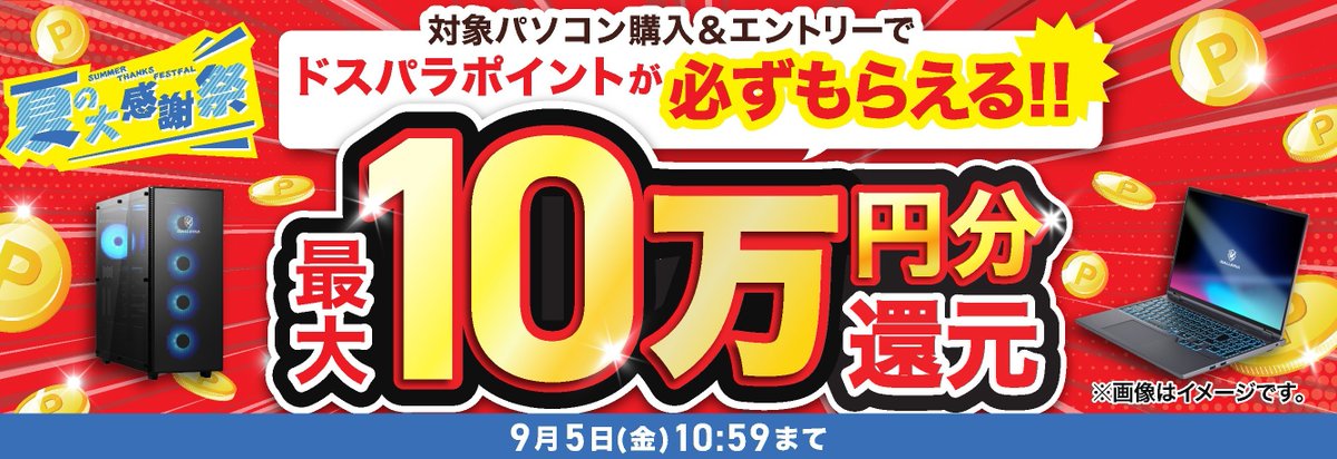 ＼＼夏の大感謝祭/ /
最大10万円分還元😆
新品GALLERIAデスクとGALLERIAノートなど対象モデルに使えるおトクキャンペーンを実施中🥳🥳
秋葉原本店にてお待ちしてます💁‍♂️

👇詳細はこちら👇
dospara.co.jp/event/summer-t…
