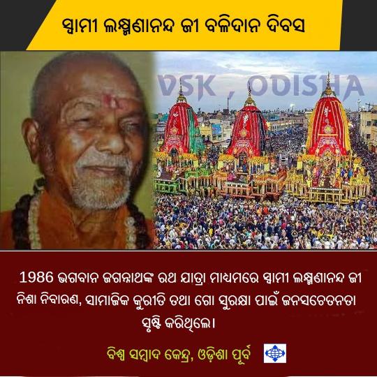 #ସ୍ୱାମୀଲକ୍ଷ୍ମଣାନନ୍ଦସରସ୍ୱତୀ
#स्वामीलक्ष्मणानंदसरस्वती
#swamilaxmananandasaraswati