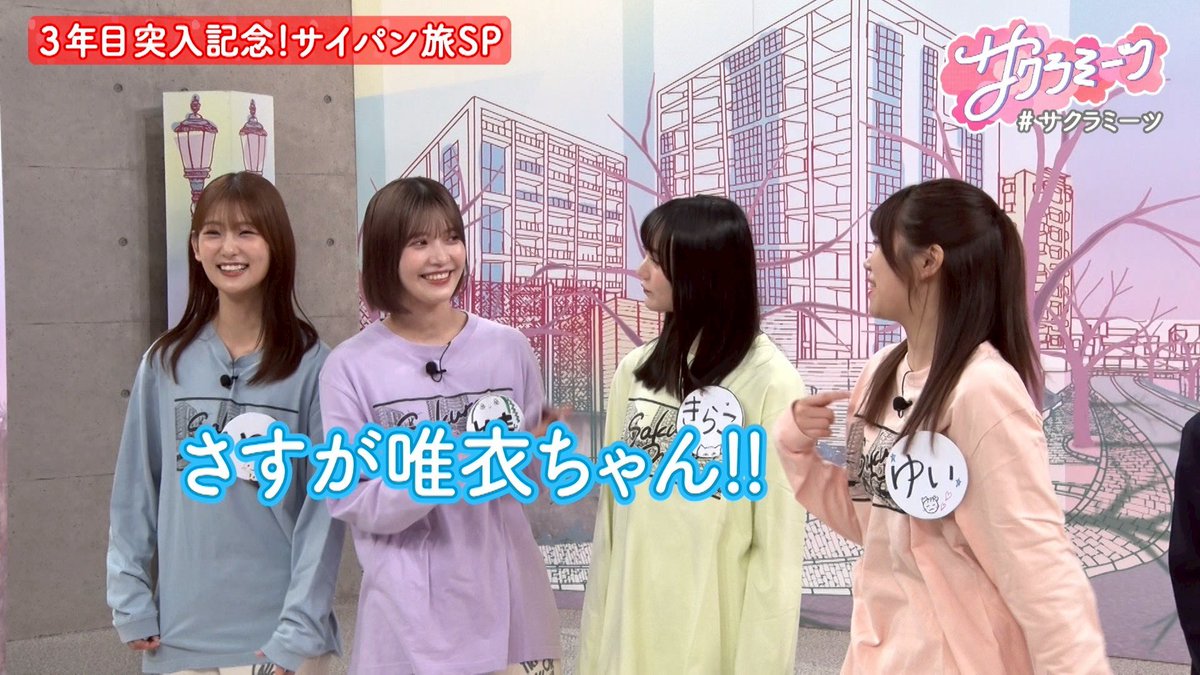 /／
 
#サクラミーツ 最新話 配信中！
 
㊗️海外ロケ🎉
ドタバタ超弾丸旅😂
#井上梨名 Presentsサイパン旅🏝️
 
いよいよ9/11(木)✨
#サクラミーツフェス グッズ会議👀✏️
 
\＼
 
追いミーツしてね🫶
TVer
▷tver.jp/episodes/epw5c…
ABEMA
▷abema.tv/video/title/87…
グッズ
▷ropping.tv-asahi.co.jp/shop/sakuramee…