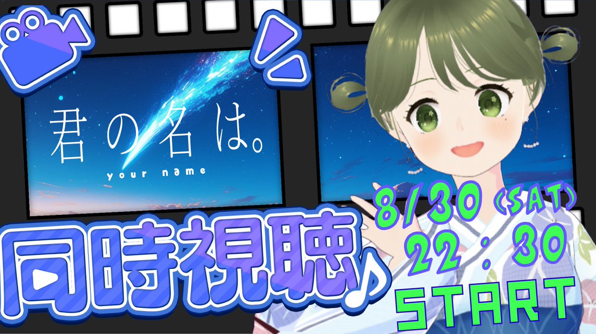 【同時視聴配信】
みんなで最後の夏思い出つくりませんか？！
『君の名は。』
8/30（土）22：30から視聴開始！
ぜひご参加ください～
ぴたはアマプラでみますぞぉぉぉっ
待機所はこちら↓
youtube.com/live/QoHXioc0r…

#はぁあぁぁいしんっ