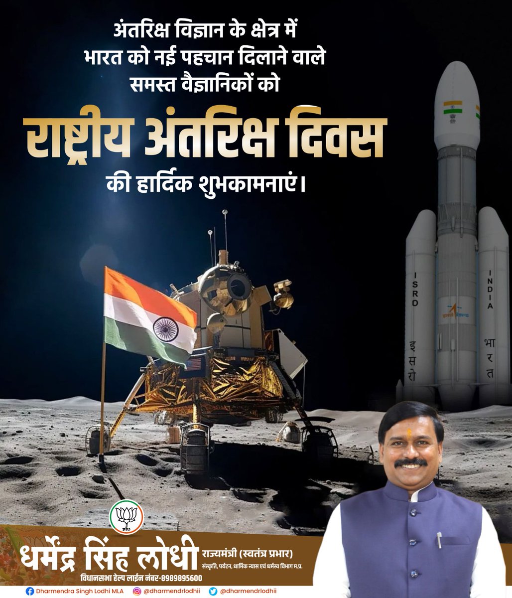 Dharmendra Singh Lodhi (@dharmendrlodhii) on Twitter photo अंतरिक्ष विज्ञान के क्षेत्र में भारत को नई पहचान दिलाने वाले समस्त वैज्ञानिकों को #राष्ट्रीय_अंतरिक्ष_दिवस की हार्दिक शुभकामनाएं।
माननीय प्रधानमंत्री श्री <a href="/narendramodi/">Narendra Modi</a> जी के नेतृत्व में भारत धरती से लेकर अंतरिक्ष तक ऐतिहासिक कीर्तिमान स्थापित कर रहा है, मेरी ओर से माननीय अंतरिक्ष विज्ञान के क्षेत्र में भारत को नई पहचान दिलाने वाले समस्त वैज्ञानिकों को #राष्ट्रीय_अंतरिक्ष_दिवस की हार्दिक शुभकामनाएं।
माननीय प्रधानमंत्री श्री <a href="/narendramodi/">Narendra Modi</a> जी के नेतृत्व में भारत धरती से लेकर अंतरिक्ष तक ऐतिहासिक कीर्तिमान स्थापित कर रहा है, मेरी ओर से माननीय