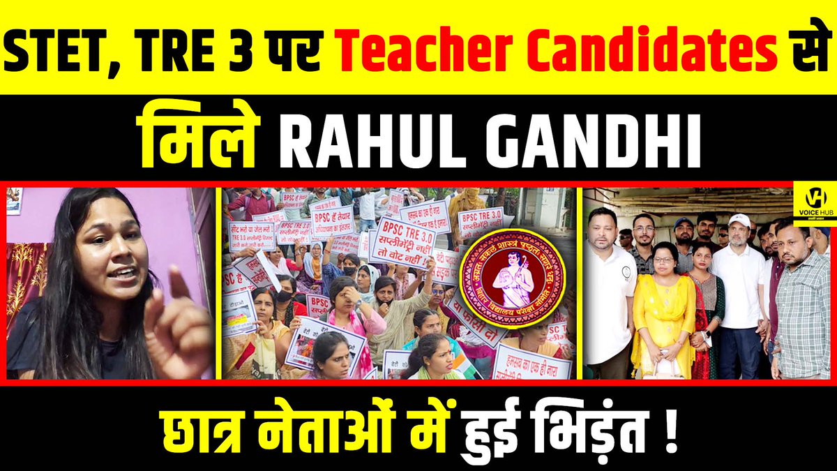 देखें वीडियो, STET, TRE 3 पर Teacher Candidates से मिले Rahul Gandhi, छात्र नेताओं में हुई भिड़ंत ! | Voice Hub  

#STET #TRE3 #shikshavibhag #latestnews #domicilepolicy #stetprotest 

youtu.be/Lgt-LUjvNHU