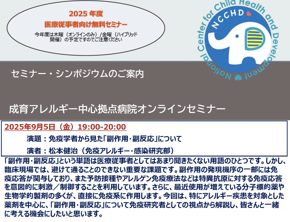 国立成育医療研究センター 免疫アレルギー・感染研究部 (@ncchd_aci_jp) on Twitter photo 当センターでは、医療従事者や研究者を対象に毎月 #免疫 ・ #アレルギー 疾患に関する内容をオンラインセミナーでご紹介しています。
9/5(金)は、#免疫学 者から見た #副作用 #副反応 について松本健治先生が講演します。
<a href="/seiikuarerugi/">国立成育医療研究センターアレルギーセンター【公式】</a> <a href="/ncchd_pr/">国立成育医療研究センター</a> <a href="/jsa_org/">日本アレルギー学会【公式】</a> <a href="/JSPACI_kouhou/">日本小児アレルギー学会</a>
ncchd.go.jp/center/activit… 当センターでは、医療従事者や研究者を対象に毎月 #免疫 ・ #アレルギー 疾患に関する内容をオンラインセミナーでご紹介しています。
9/5(金)は、#免疫学 者から見た #副作用 #副反応 について松本健治先生が講演します。
<a href="/seiikuarerugi/">国立成育医療研究センターアレルギーセンター【公式】</a> <a href="/ncchd_pr/">国立成育医療研究センター</a> <a href="/jsa_org/">日本アレルギー学会【公式】</a> <a href="/JSPACI_kouhou/">日本小児アレルギー学会</a>
ncchd.go.jp/center/activit…