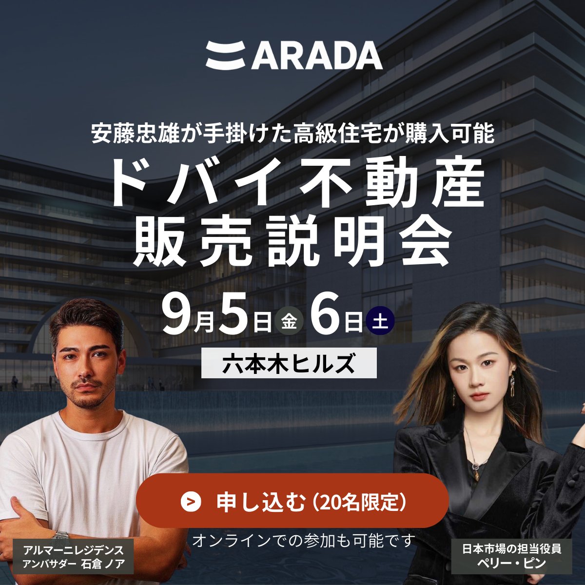 【ARADA共催】ドバイ不動産 販売説明会
アルマーニ・安藤忠雄がデザインした高級レジデンスが購入可能✨
■詳細
📅9月5日(金)・6日(土)
🕐11:00〜12:30 ／ 14:00〜15:30
📍六本木ヒルズ＆オンライン同時開催
🎫参加費：無料（完全予約制）

詳細・お申込はこちら▼
 seminaruae.online/arada1/