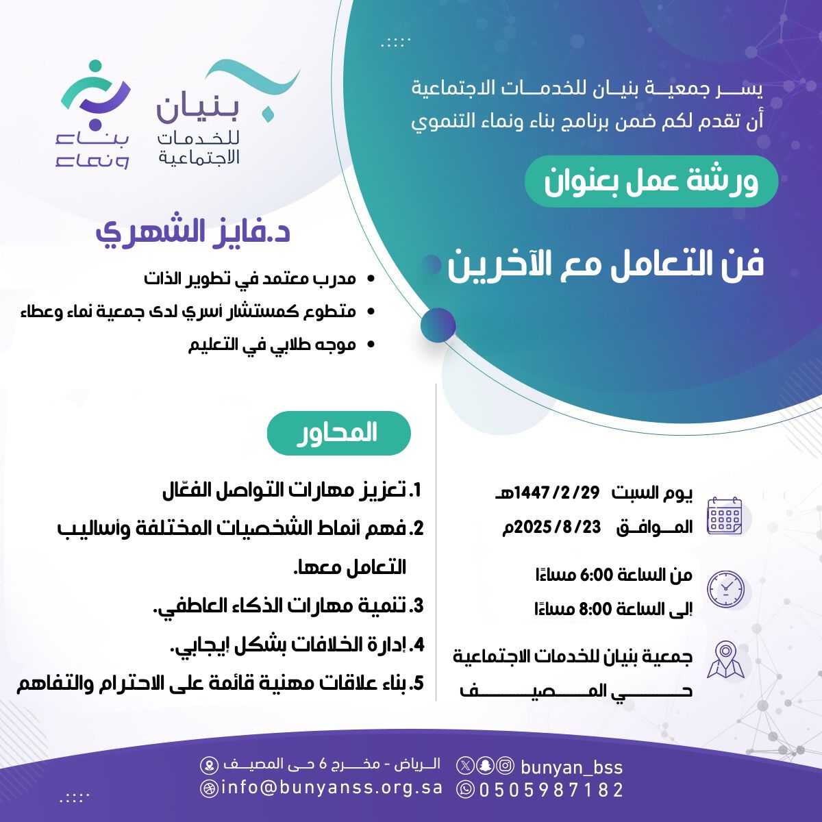 بالعودة إلى مجال الدورات التدريبية  ْ
بإذن الله موعدنا هذا المساء مع ورشة  ( فن التعامل مع الآخرين  ) في جمعية بنيان للخدمة الإجتماعية .