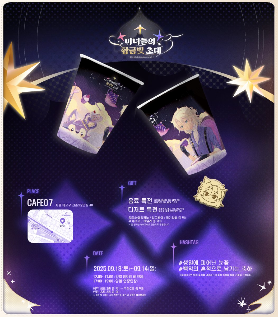 ✦ 𝑨𝒍𝒃𝒆𝒅𝒐 𝑩𝒊𝒓𝒕𝒉𝒅𝒂𝒚 𝑪𝒂𝒇𝒆 ✦
마녀들의 황금빛 초대 : 2025 알베도 생일카페

⊹𓂃  Official Notice  𓂃⊹

⋆˙2025.09.13~09.14
⋆˙Location ｡CAFE07
#생일에_피어난_눈꽃
#백악의_흔적으로_남기는_축하