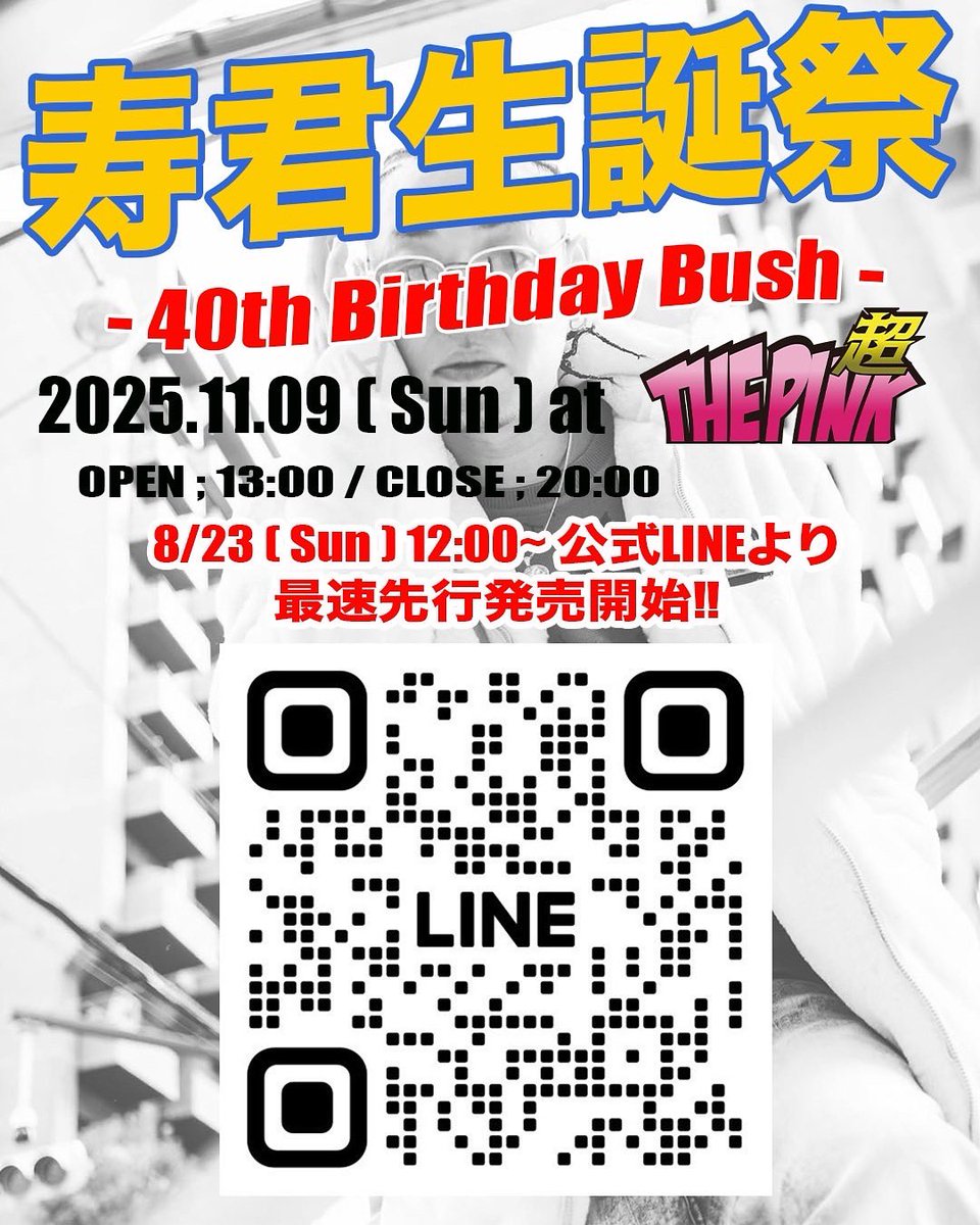 ☀️ 「寿君生誕祭 -40th Birthday Bush-」チケット販売開始☀️

猛スピードでチケット売れていますッ🙇‍♀️

まだまだ購入間に合いますッ🎫
購入方法はこちら‼️

①公式LINEの友達追加
②届いたメッセージにあるURLからチケット購入

ぜひ今から友達追加してみてください💁
lin.ee/jOnofrW