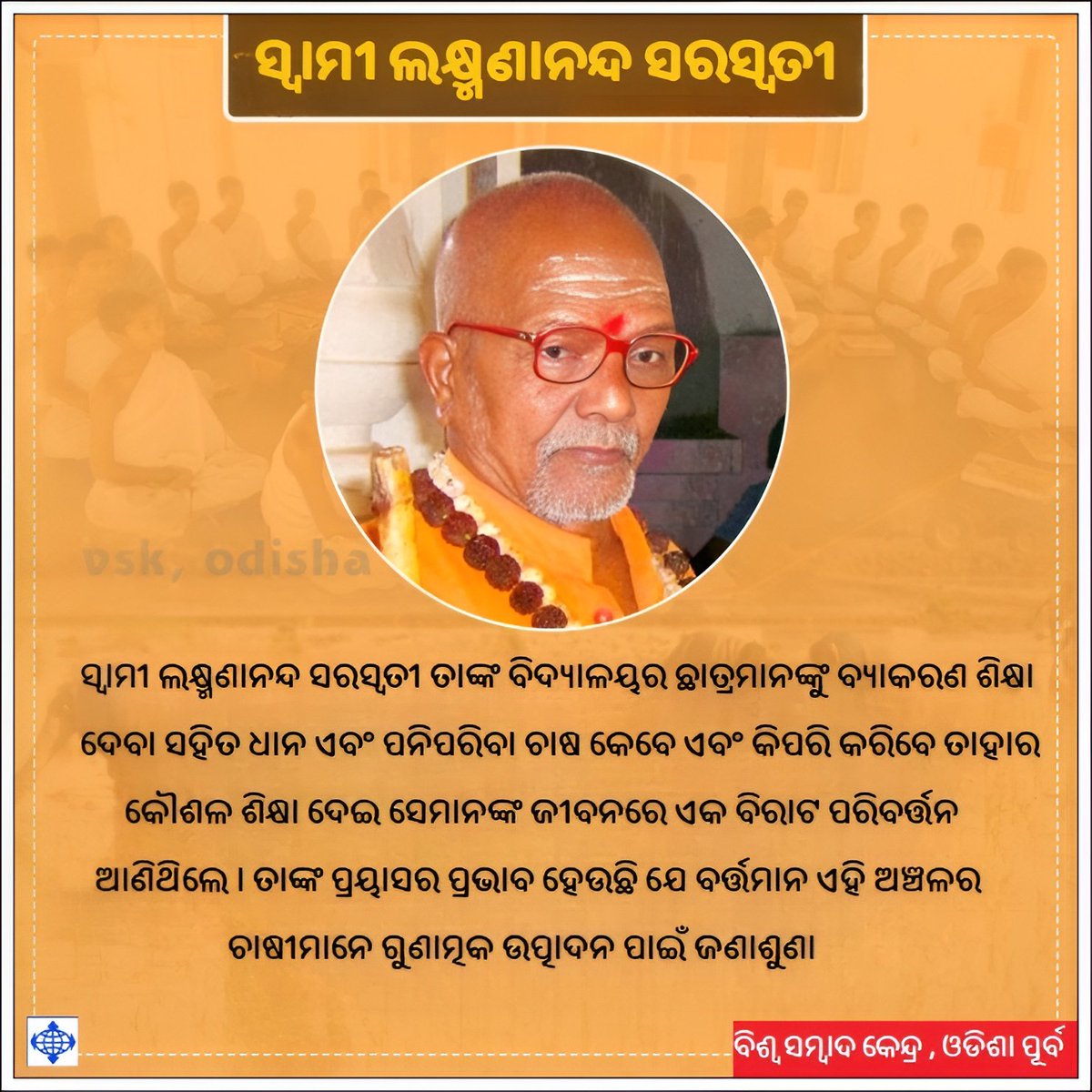 dusmantakumara's tweet photo. #ସ୍ୱାମୀଲକ୍ଷ୍ମଣାନନ୍ଦସରସ୍ୱତୀ
#स्वामीलक्ष्मणानंदसरस्वती
#swamilaxmananandasaraswati https://t.co/5di2RXdvZw
