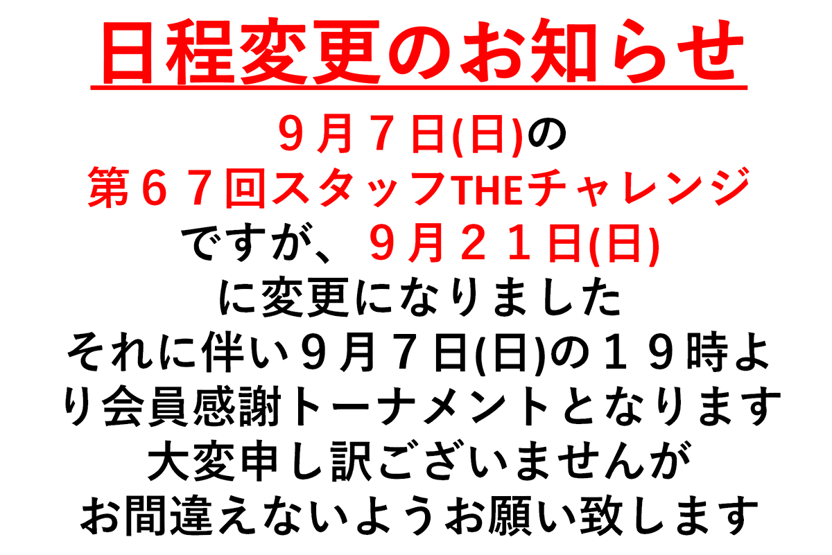 pearllanetkst's tweet photo. 日程変更��お知らせです
９月７日の大会が９月２１日に変更となりました。
ご迷惑をお掛けし大変申し訳ございません。
お間違えの無いようお越しいただきますようよろしくお願いいたします。 https://t.co/9ptBE9Mj0h