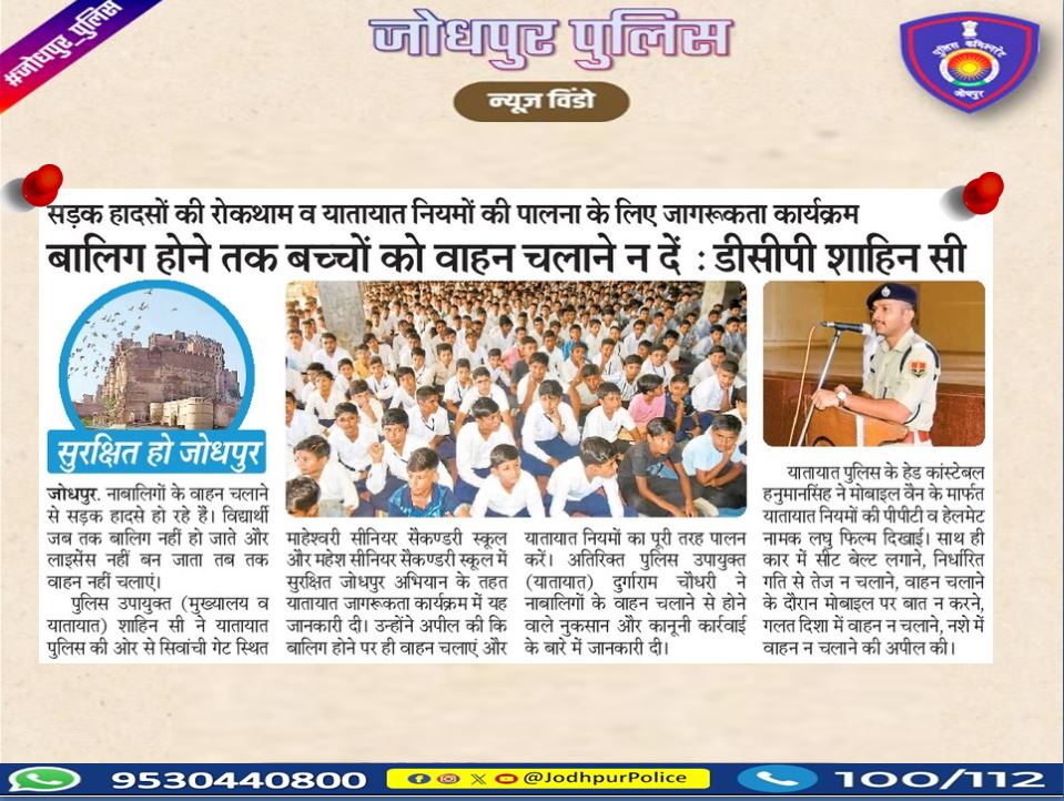 श्री ओम प्रकाश पुलिस आयुक्त जोधपुर के निर्देशानुसार,
 सड़क हादसों की रोकथाम व यातायात नियमों की पालना के लिए जागरूकता कार्यक्रम... 
#सुरक्षित_हो_जोधपुर  #jodhpurpolice #Jodhpur 
#TrafficAwareness #traffic