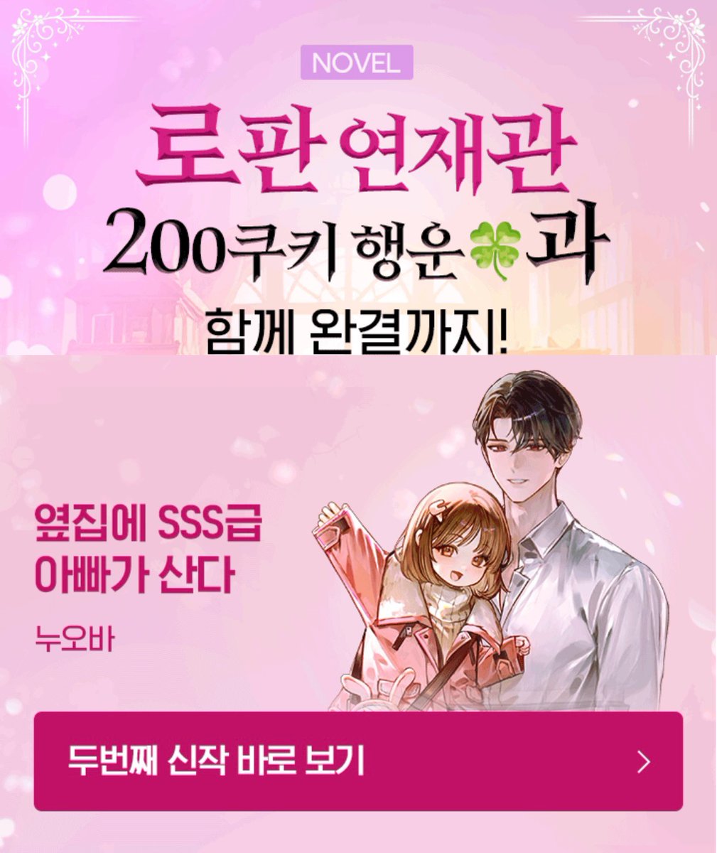 #누오바 작가님의 <옆집에 SSS급 아빠가 산다> #네이버시리즈 #시리즈에디션 #매열무 론칭 기념 이벤트‼

#RT이벤트 #그래출판 팔로우+👆위 #매열무 오픈 소식을 RT하신 한 분께 커피☕드립니다!(~9/7)
series.naver.com/novel/detail.s…

많은 사랑 부탁드려요!(´▽`ʃ❤ƪ)
#육아물 #헌터물 #먼치킨 #가족