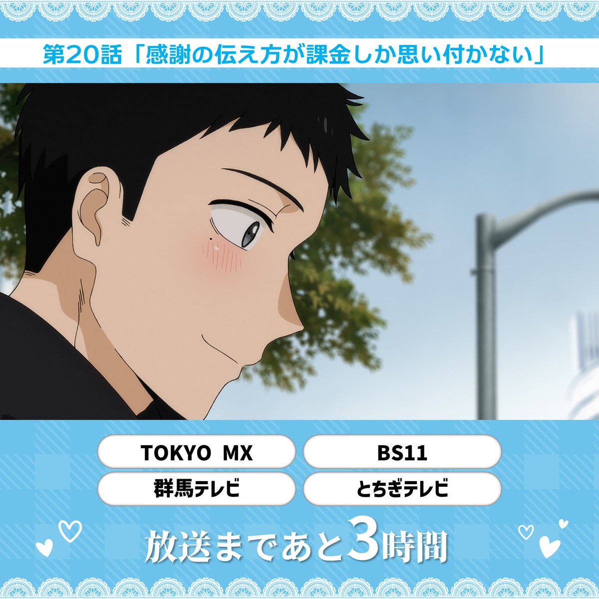 /／
 #着せ恋  第⑳話
 放送まであと3⃣時間🧵
\＼

第20話「感謝の伝え方が課金しか思い付かない」
youtu.be/vAWrokWdVgc

💕あらすじ公開中
bisquedoll-anime.com/story/

#着せ恋アニメ