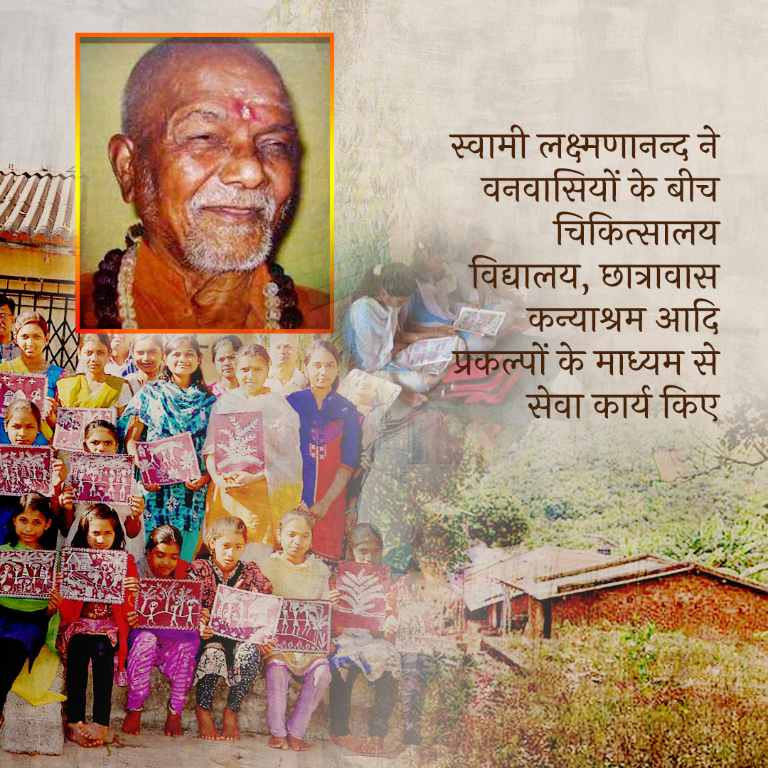 #ସ୍ୱାମୀଲକ୍ଷ୍ମଣାନନ୍ଦସରସ୍ୱତୀ
#स्वामीलक्ष्मणानंदसरस्वती
#swamilaxmananandasaraswati