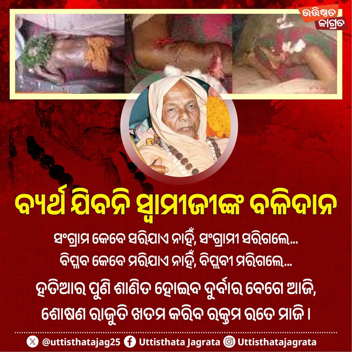 uttisthitajag25's tweet photo. #swamilaxmanananda
#ସ୍ୱାମୀଲକ୍ଷ୍ମଣାନନ୍ଦସରସ୍ୱତୀ
#स्वामीलक्ष्मणानंदसरस्वती https://t.co/ZxSulDuk9H