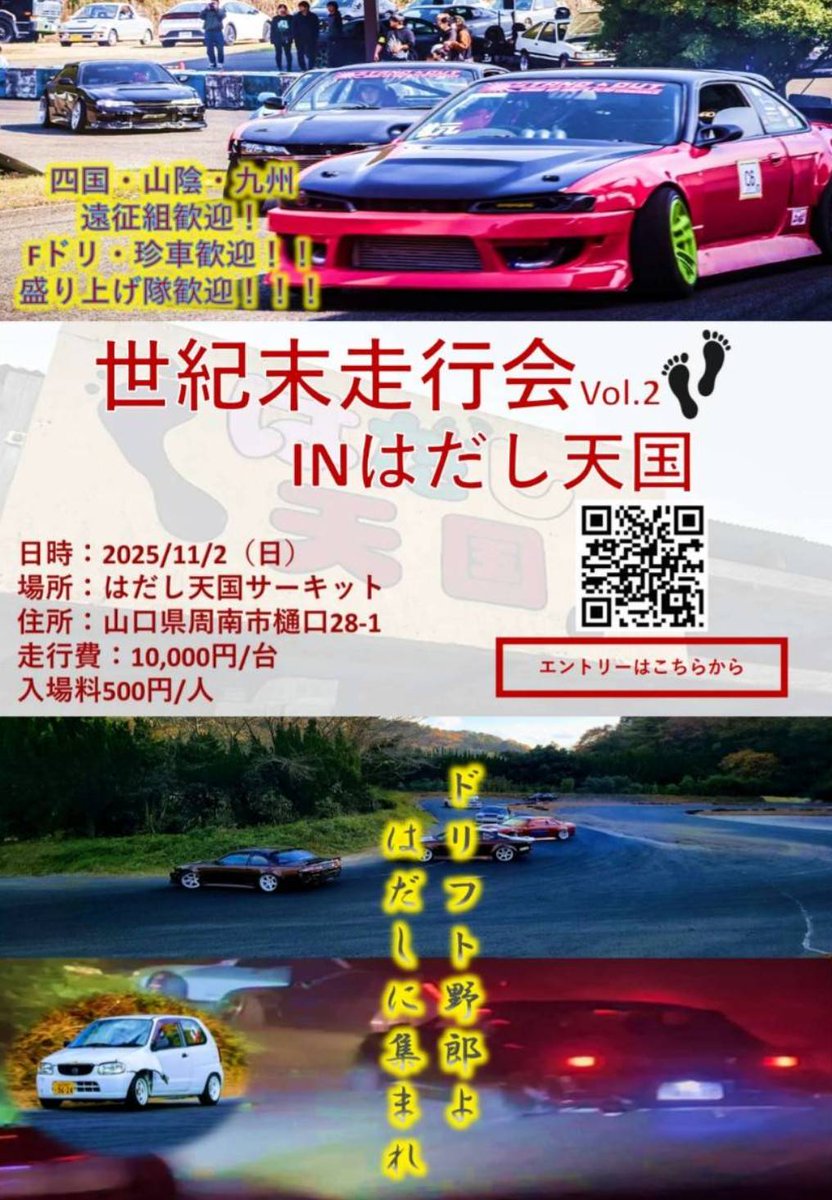 SEIKIMATHU_S14's tweet image. 第二回世紀末走、はだしでやります！
11/2(日)！
今年も遠征組たくさん来てくれるみたいです！
初心にかえってドリフト楽しみましょう！
煽りたい人煽られたい人是非来て！
いまからエントリー開始！
下記のURLからエントリーお願いします！
鬼拡散お願いします！
#世紀末走
forms.gle/shrKdkDzkRdMS3…