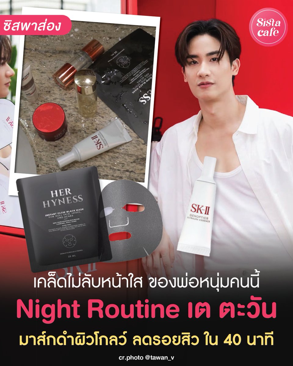 SistaCafePage's tweet photo. ส่องมาให้แล้วว่าพี่เต ตะวันใช้อะไร 👀✨ #ซิสพาส่อง มาสก์กู้ผิวหน้า หลังจากโคฟเวอร์เป็นโพก้าซัง 😳 บอกเลยว่าถึงจะหน้าขาวทั้งคืน มาสก์แล้วตื่นมายังไงก็หล่ออยู่ดี พ่อพ่อหาทำมากกกก 🤣
#skincare #mask #masksheet #มาสก์หน้า #เตตะวัน #โพก้าซัง #beauty_sis #SistaCafe https://t.co/qvEYtQyVQt