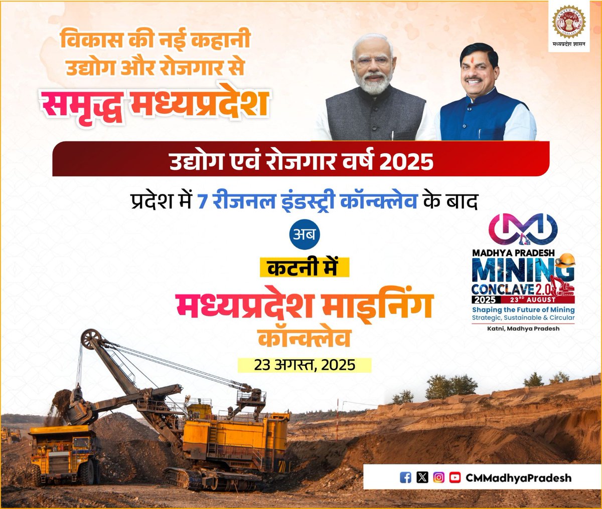 Uday Pratap Singh (@udaypratapmp) on Twitter photo विकास की नई कहानी
उद्योग और रोजगार से समृद्ध मध्यप्रदेश
उद्योग एवं रोजगार वर्ष वर्ष2025 प्रदेश में 7 रीजनल इंडस्ट्री कॉन्क्लेव के बाद अब कटनी में मध्यप्रदेश माइनिंग कॉन्क्लेव
<a href="/DrMohanYadav51/">Dr Mohan Yadav</a> <a href="/CMMadhyaPradesh/">Chief Minister, MP</a>
<a href="/mineraldeptmp/">Department of Mineral Resources, MP</a> <a href="/Industryminist1/">Industry Policy & Investment Promotion Department</a> <a href="/minmpmsme/">MSME Department, MP</a>
#MiningConclaveMP #katni विकास की नई कहानी
उद्योग और रोजगार से समृद्ध मध्यप्रदेश
उद्योग एवं रोजगार वर्ष वर्ष2025 प्रदेश में 7 रीजनल इंडस्ट्री कॉन्क्लेव के बाद अब कटनी में मध्यप्रदेश माइनिंग कॉन्क्लेव
<a href="/DrMohanYadav51/">Dr Mohan Yadav</a> <a href="/CMMadhyaPradesh/">Chief Minister, MP</a>
<a href="/mineraldeptmp/">Department of Mineral Resources, MP</a> <a href="/Industryminist1/">Industry Policy & Investment Promotion Department</a> <a href="/minmpmsme/">MSME Department, MP</a>
#MiningConclaveMP #katni