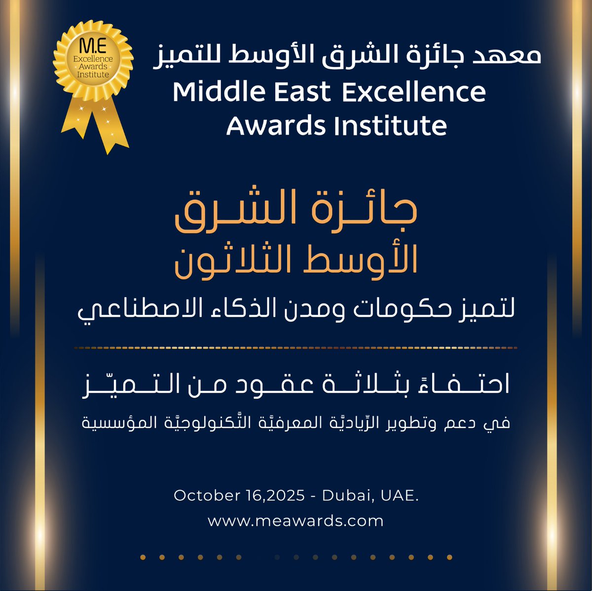 TheMEAwards's tweet photo. جائزة الشَّرق الأوْسَط  الثلاثون لحَكُومَات ومُدنِ الذكاء الاصطناعي
احتفاءً بثلاثة عقود من التميّز في الحوكمة والتحول المؤسسي الرقمي والقيادة الرشيدة https://t.co/k3S7hTKLgA