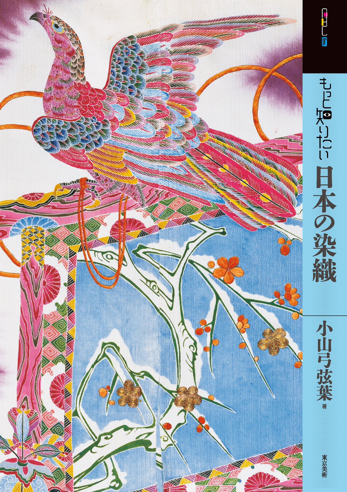 日本の染織　山邊知行 J1_078】友禅染（日本の染織5）/丸山 伸彦/京都書院 | 染め