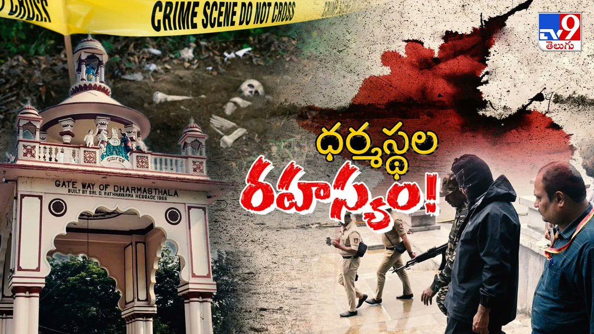 TV9Telugu's tweet photo. కర్ణాటకలోని ధర్మస్థల కేసులో మరో సంచలనం.. ఇద్దరు ప్రముఖుల ప్రోద్బలంతోనే ఇలా చేశారా?
#dharmasthala #dharmasthalarow #temple #TV9Telugu
https://t.co/lhatFCUkP1 https://t.co/KRyXoD2eka