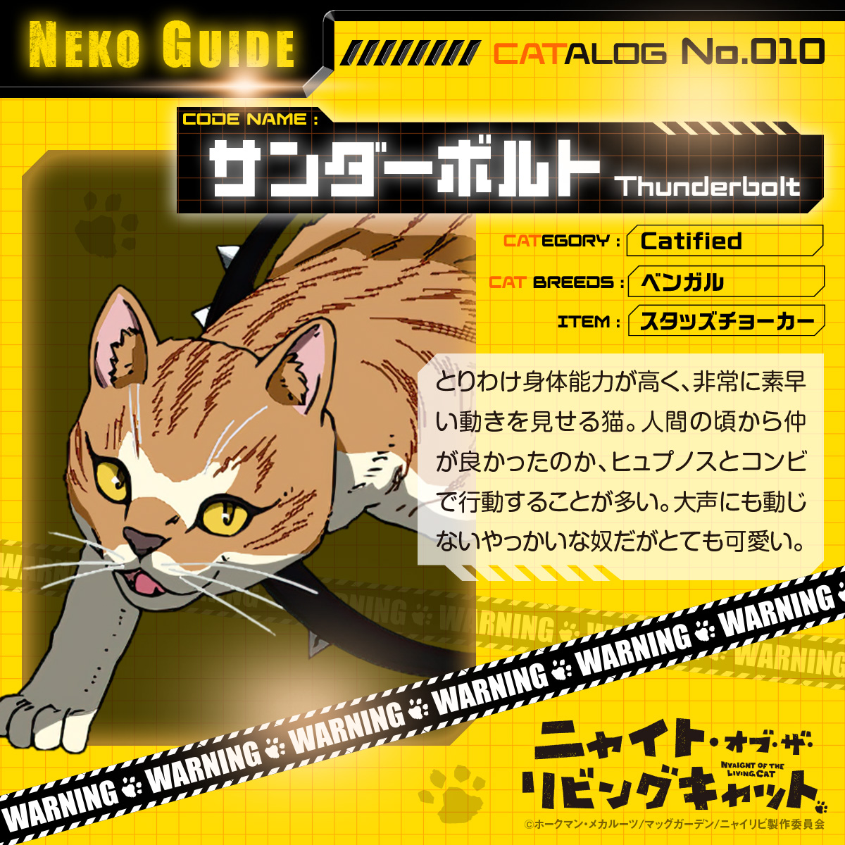🐾#ニャイリビ 今週のネコ紹介🐾
━━━━━━━
NEKO GUIDE
No.010🐈
サンダーボルト
━━━━━━━
素早すぎる猫ナンバーワン!!

みニャさん自慢の #ベンガル のお写真があれば
ぜひリプ欄で紹介してね✨

#ニャンデミック #ネコガイド