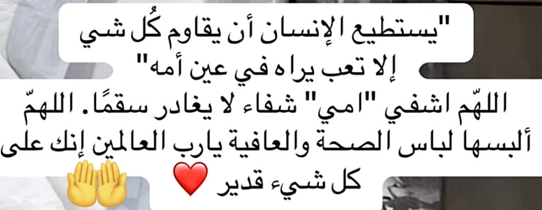 اللهم يا شافي المرضى، ويا مُفرّج الكرب، اشفِ والدتي شفاءً لا يُغادر سقمًا. اللهم إنّها بين يدي أطبّائك، لكنها في رعايتك أنت، فأنزل عليها رحمتك، وطمئن قلوبنا عليها، وقرّ أعيننا بعودتها سالمة معافاة.
اللهم أزل عنها الألم، وخفف عنها ما نزل بها، وارفع عنها كل ضر، واجعل مرضها كفّارة