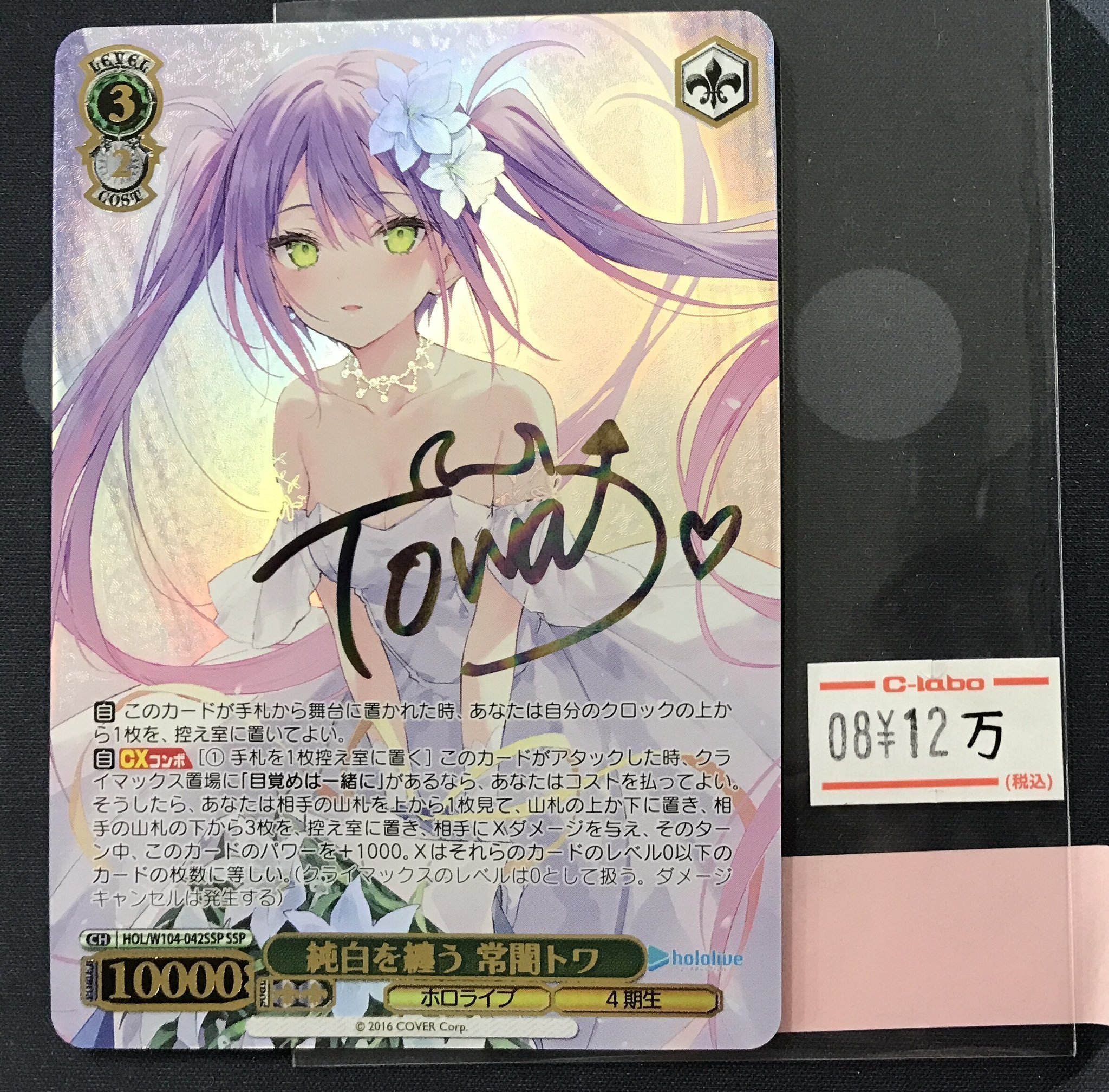 ヴァイスシュヴァルツ　純白を纏う　常闇トワ　SSP　PSA10 WS】純白を纏う 常闇トワ【RR】HOL/W104-042ヴァイス