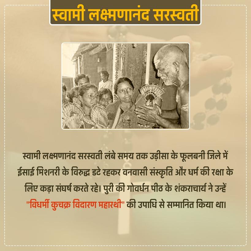 #ସ୍ୱାମୀଲକ୍ଷ୍ମଣାନନ୍ଦସରସ୍ୱତୀ
#स्वामीलक्ष्मणानंदसरस्वती
#swamilaxmananandasaraswati