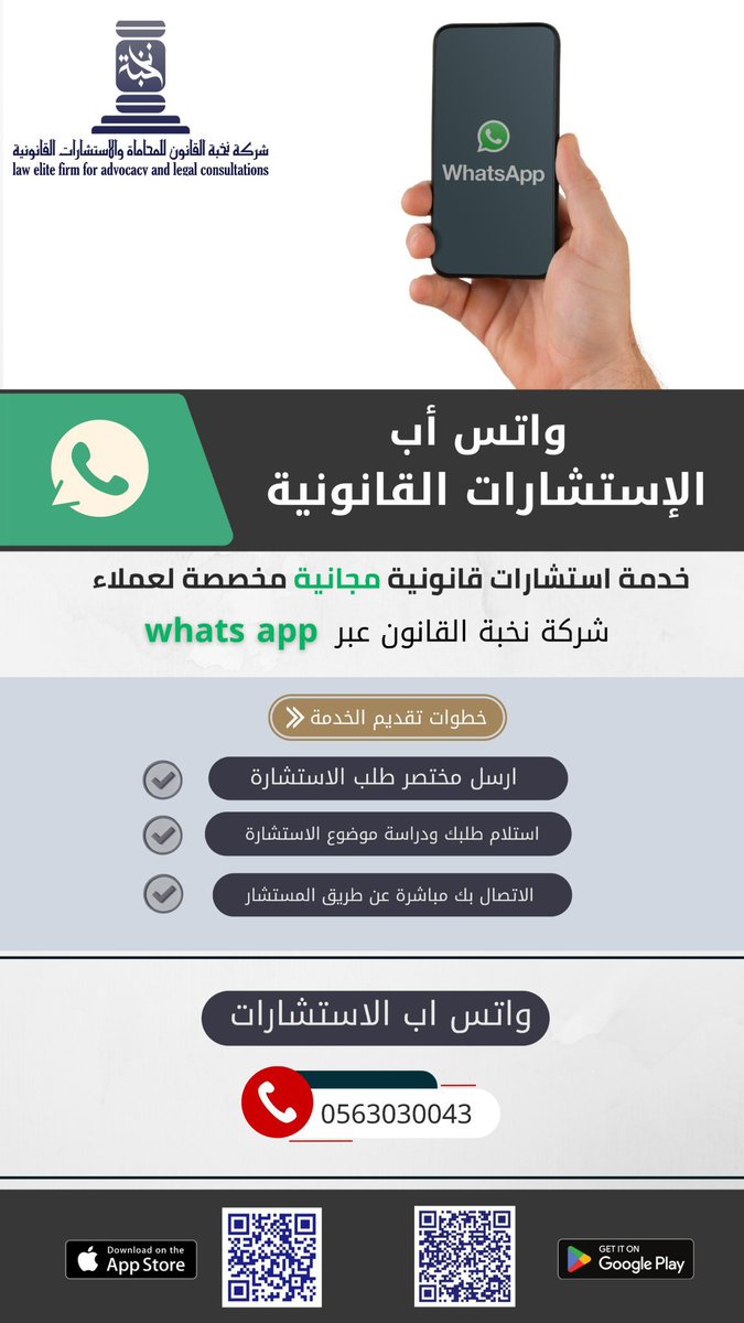 hijan_lawyer's tweet photo. 📍منصات قانونية قد تحتاج اليها فاحفظها لديك 

• واتس أب الاستشارات ( أفراد ) مجانا 
0563030043

• واتس أب الاستشارات ( أعمال  ) مجانا 
0559055663

• خدمة الاتصال المباشر ( الطوارئ) 
0507114362
( خارج اوقات العمل الرسمي من 6 م - الى  11 م ) https://t.co/sKDQhDUaUA
