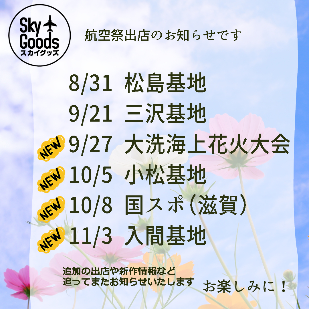 航空祭出店のお知らせです！

8/31  松島基地
9/21  三沢基地
9/27  大洗海上花火大会 
10/5  小松基地
10/8  国スポ（滋賀）
11/3  入間基地 

アイコンのスカイグッズのマークを目印に😊
よろしくお願いいたします！🥰

#航空祭
#JASDF #航空自衛隊
#ブルーインパルス 
#f2 #f15 #f35 #aggressor