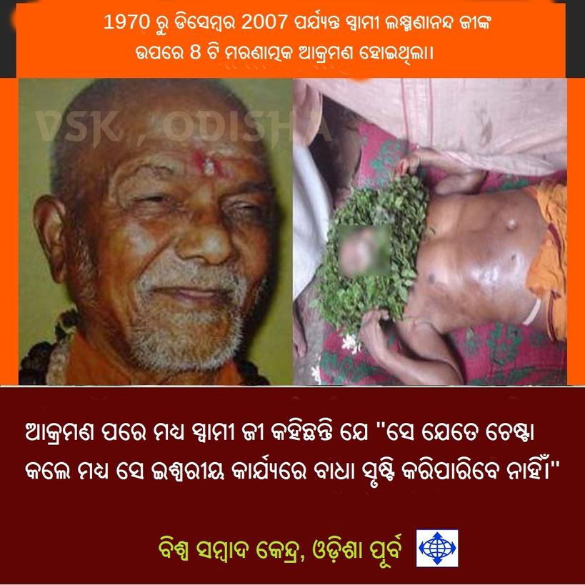 #ସ୍ୱାମୀଲକ୍ଷ୍ମଣାନନ୍ଦସରସ୍ୱତୀ
#स्वामीलक्ष्मणानंदसरस्वती
#swamilaxmananandasaraswati