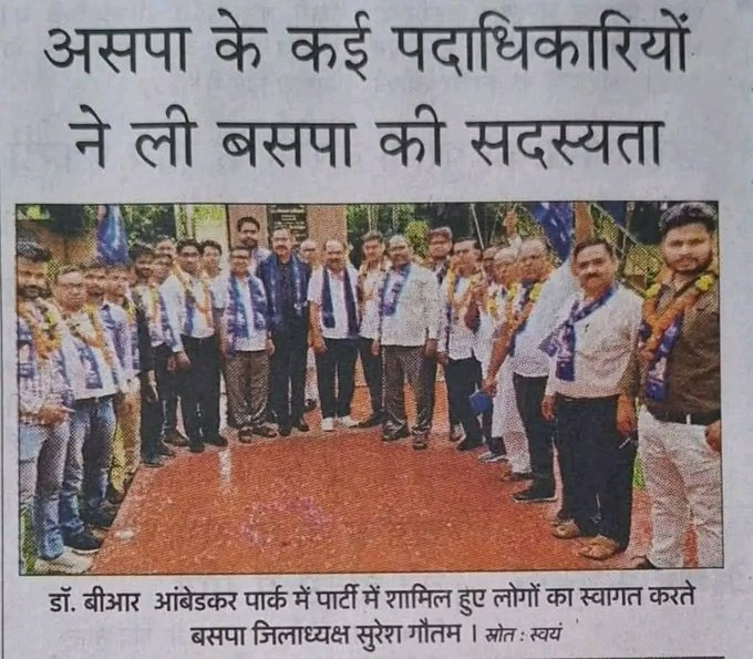 बसपा को बदनाम करने वालो कसर नहीं छोड़ी,

लेकिन सच्चाई यह है की बसपा जमीन काम कर रही है 

सोशल मीडिया पर हल्ला नहीं कर रही है।